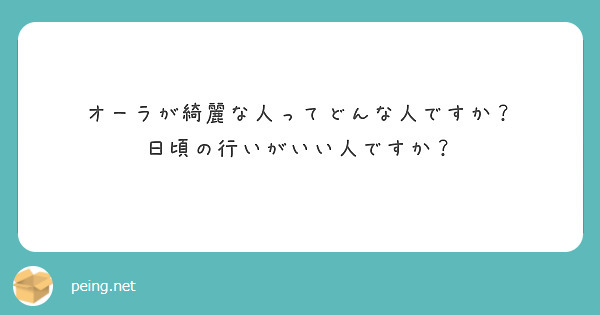 オーラが綺麗な人ってどんな人ですか 日頃の行いがいい人ですか Peing 質問箱