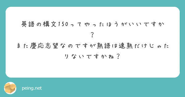 英語の構文150ってやったほうがいいですか？ また慶応志望なのですが熟語は速熟だけじゃたりないですかね？ | Peing -質問箱-