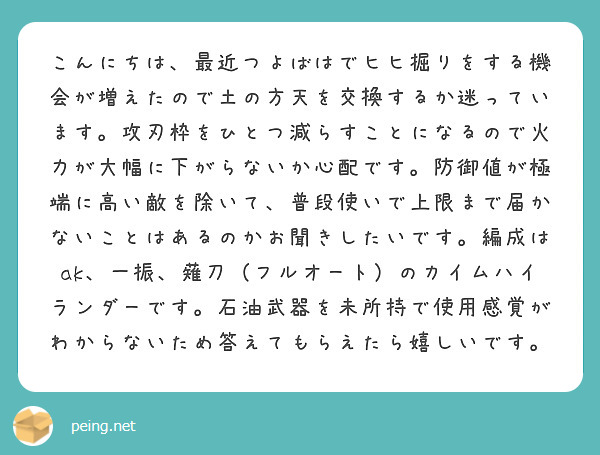 こんにちは 最近つよばはでヒヒ掘りをする機会が増えたので土の方天を交換するか迷っています 攻刃枠をひとつ減らすこ Peing 質問箱