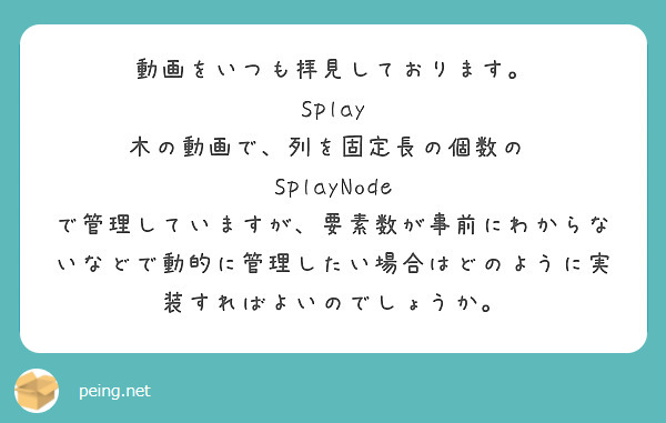 動画をいつも拝見しております。
Splay 木の動画で、列を固定長の個数の  SplayNode で管理していますが、要素数が事前にわからないなどで動的に管理したい場合はどのように実装すればよいのでしょうか。