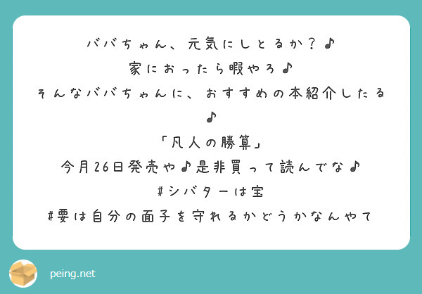 ババちゃん 元気にしとるか 家におったら暇やろ そんなババちゃんに おすすめの本紹介したる Peing 質問箱