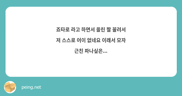 죠타로 라고 하면서 올린 짤 꼴려서 저 스스로 어이 없네요 이래서 모자 근친 파나싶은... | Peing -질문함-