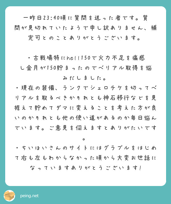 一昨日23:40頃に質問を送った者です。質問が見切れていたようで申し訳ありません、補完可とのことありがとうございます。

・古戦場特にhell150で火力不足を痛感し金月が150貯まったのでベリアル取得を悩みだしました。
・現在の装備、ランクでシェロチケを切ってベリアルを取るべきかそれとも神石移行などを見据えて貯めてダマに変えることを考えた方が良いのかそれとも他の使い道があるのか毎日悩んでいます。ご意見を伺えますとありがたいです。
・ちいほいさんのサイトにはグラブルをはじめて右も左もわからなかった頃から大変お世話になっていますありがとうございます!
