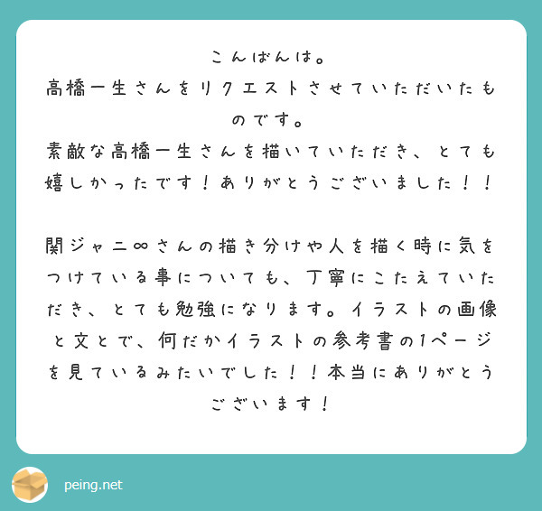 こんばんは 高橋一生さんをリクエストさせていただいたものです Peing 質問箱