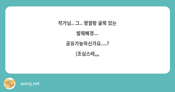 작가님.. 그.. 명월탕 굴뚝 있는 발췌배경... 공유가능하신가요....? (조심스레,,, | Peing -질문함-