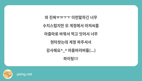 와 진짜ㅠㅠㅜㅜ 이런말하긴 너무 수치스럽지만 모 계정에서 아저씨를 아줌마로 바꿔서 먹고 잇어서 너무 현타왓는데 계정 파주셔서 감사해요^_^ 아줌마러버들(...) 파이팅!!!