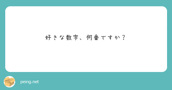 好きな数字、何番ですか？