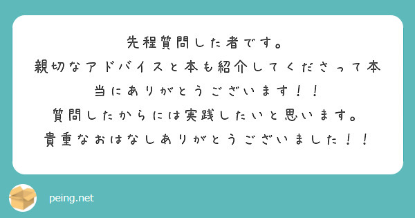 先程質問した者です。
親切なアドバイスと本も紹介してくださって本当にありがとうございます！！
質問したからには実践したいと思います。
貴重なおはなしありがとうございました！！

