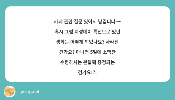 카페 관련 질문 있어서 남깁니다~~
혹시 그럼 지성데이 특전으로 있던 생화는 어떻게 되었나요? 사라진 건가요? 아니면 5일에 소맥잔 수령하시는 분들께 증정되는 건가요!?!