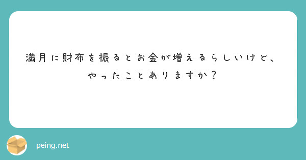 満月に財布を振るとお金が増えるらしいけど、やったことありますか？