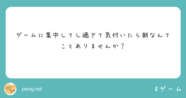 ゲームに集中してし過ぎて気付いたら朝なんてことありませんか？