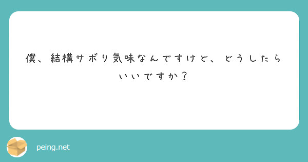 僕、結構サボり気味なんですけど、どうしたらいいですか？