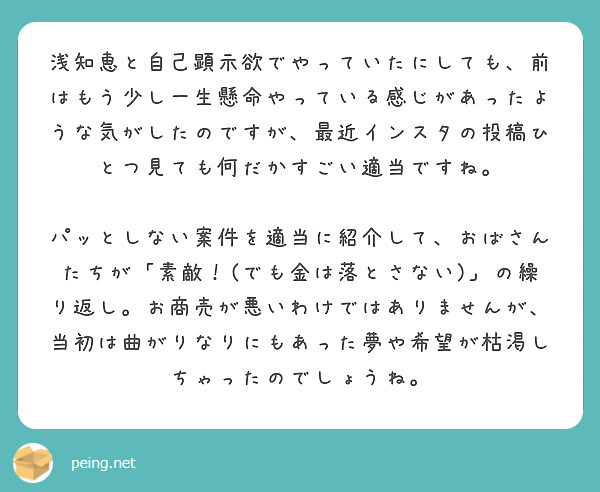 浅知恵と自己顕示欲でやっていたにしても 前はもう少し一生懸命やっている感じがあったような気がしたのですが 最近イ Peing 質問箱