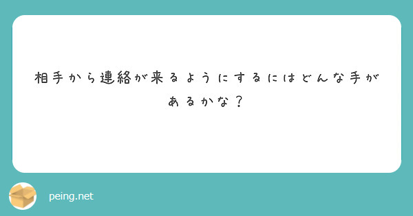 相手から連絡が来るようにするにはどんな手があるかな？