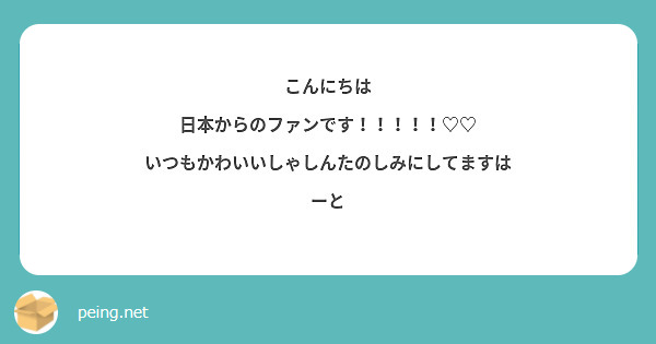 こんにちは 日本からのファンです いつもかわいいしゃしんたのしみにしてますはーと Peing 질문함