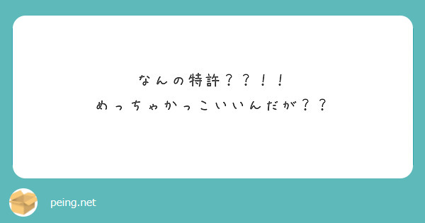 なんの特許 めっちゃかっこいいんだが Peing 質問箱