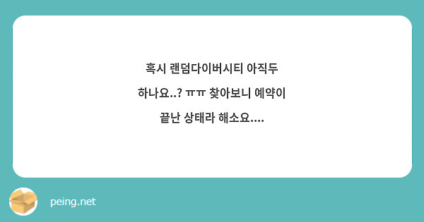 혹시 랜덤다이버시티 아직두 하나요..? ㅠㅠ 찾아보니 예약이 끝난 상태라 해소요.... | Peing -질문함- 혹시 랜덤다이버시티 아직두 하나요..? ㅠㅠ 찾아보니 예약이 끝난 상태라 해소요.... | Peing -질문함-