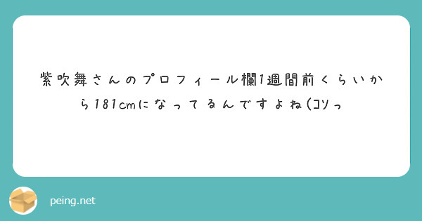 紫吹舞さんのプロフィール欄1週間前くらいから181cmになってるんですよね(ｺｿっ