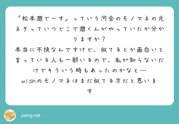 松本潤でーす っていう河合のモノマネの元ネタっていつどこで潤くんがやっていたか分かりますか Peing 質問箱