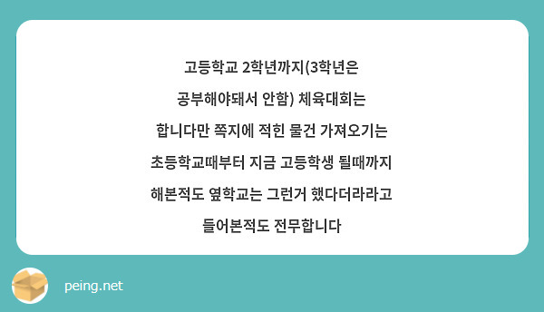 고등학교 2학년까지(3학년은 공부해야돼서 안함) 체육대회는 합니다만 쪽지에 적힌 물건 가져오기는 초등학교때부터 지금 고등학생 될때까지 해본적도 옆학교는 그런거 했다더라라고 들어본적도 전무합니다