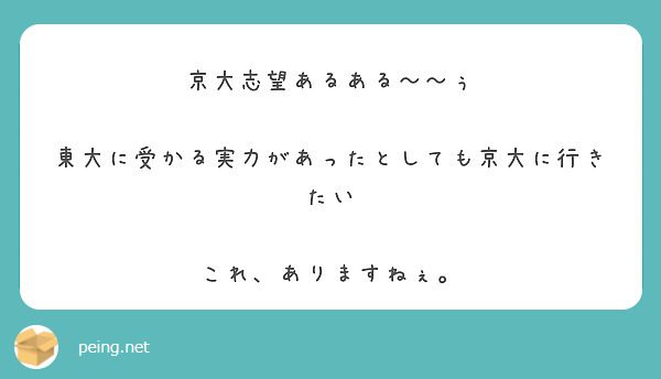 京大志望あるある ぅ 東大に受かる実力があったとしても京大に行きたい これ ありますねぇ Peing 質問箱