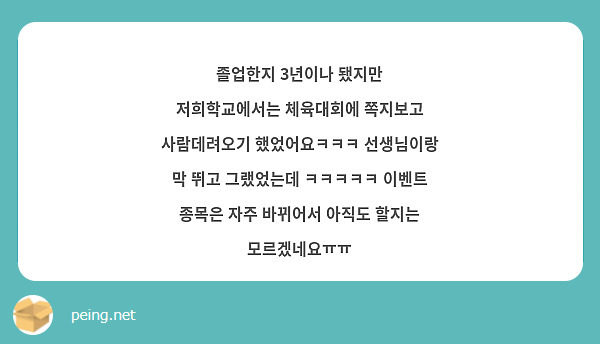 졸업한지 3년이나 됐지만 저희학교에서는 체육대회에 쪽지보고 사람데려오기 했었어요ㅋㅋㅋ 선생님이랑 막 뛰고 그랬었는데 ㅋㅋㅋㅋㅋ 이벤트 종목은 자주 바뀌어서 아직도 할지는 모르겠네요ㅠㅠ