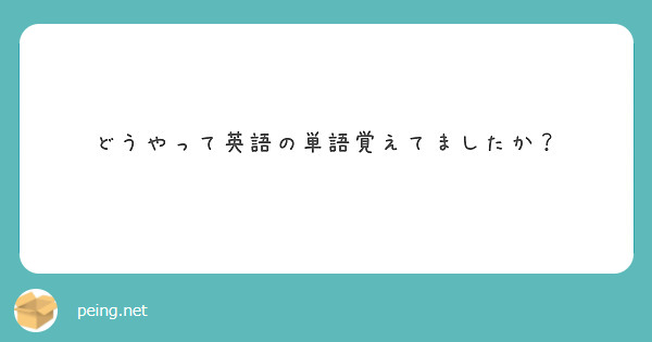 どうやって英語の単語覚えてましたか？

