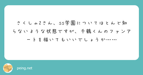 さくしゃ2さん、ss学園についてほとんど知らないような状態ですが