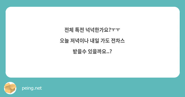 전체 특전 넉넉한가요?ㅜㅜ
오늘 저녁이나 내일 가도 전차스 받을수 있을까요..?