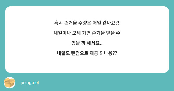 혹시 손거울 수량은 매일 같나요?!
내일이나 모레 가면 손거울 받을 수 있을 까 해서요..
내일도 랜덤으로 제공 되나용??