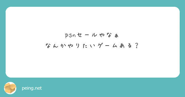 Psnセールやなぁ なんかやりたいゲームある Peing 質問箱 Psnセールやなぁ なんかやりたいゲームある Peing 質問箱