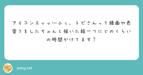アイコンエッッ…ふぅ、トビさんって線画や色塗りをしたちゃんと描いた絵一つにどのくらいの時間かけてます？