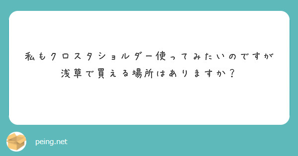 私もクロスタショルダー使ってみたいのですが浅草で買える場所はありますか？