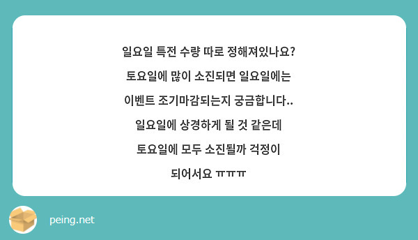 일요일 특전 수량 따로 정해져있나요?
토요일에 많이 소진되면 일요일에는 이벤트 조기마감되는지 궁금합니다.. 일요일에 상경하게 될 것 같은데 토요일에 모두 소진될까 걱정이 되어서요 ㅠㅠㅠ