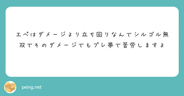 エペはダメージより立ち回りなんでシルゴル無双でそのダメージでもプレ帯で苦労しますよ