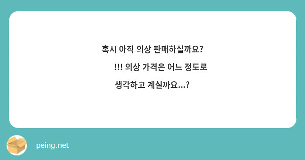 혹시 아직 의상 판매하실까요? 🥺🥺!!! 의상 가격은 어느 정도로 생각하고 계실까요...?