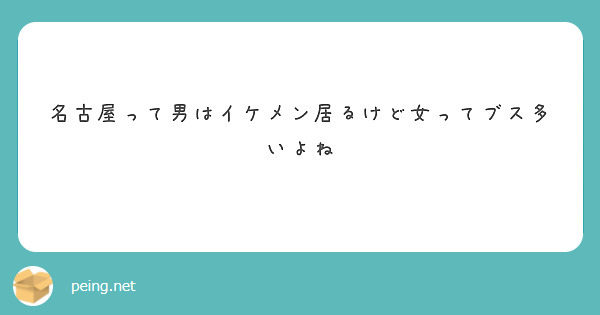 名古屋って男はイケメン居るけど女ってブス多いよね Peing 質問箱