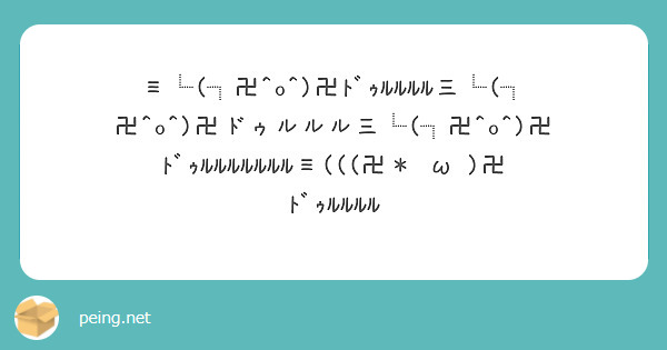 卍 O 卍ﾄﾞｩﾙﾙﾙﾙ三 卍 O 卍ドゥルルル三 卍 O 卍ﾄﾞｩﾙﾙﾙﾙﾙﾙﾙ Peing 質問箱