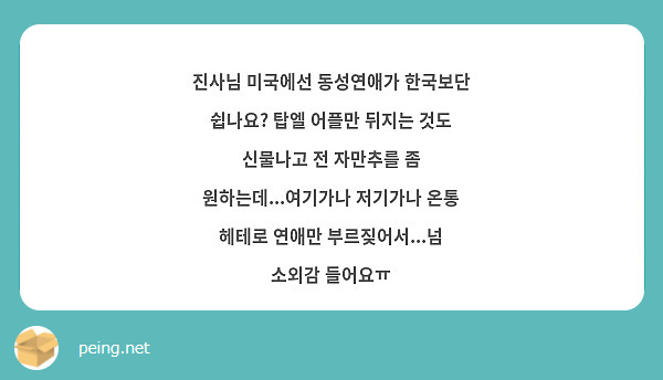 진사님 미국에선 동성연애가 한국보단 쉽나요? 탑엘 어플만 뒤지는 것도 신물나고 전 자만추를 좀 | Peing -질문함-