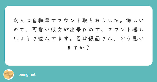 友人に自転車でマウント取られました 悔しいので 可愛い彼女が出来たので マウント返ししようさ悩んでます 荒北仮面 Peing 質問箱