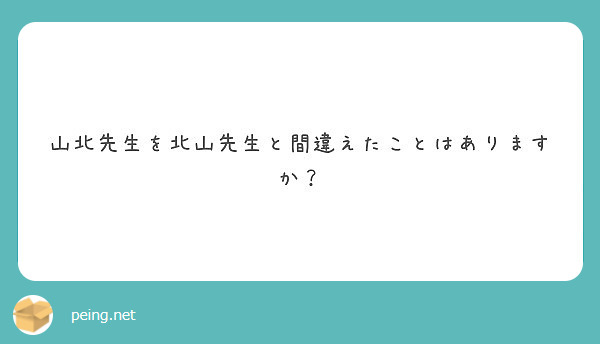 山北先生を北山先生と間違えたことはありますか？