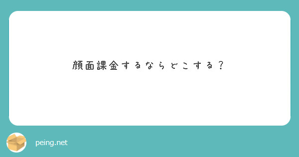 顔面課金するならどこする？