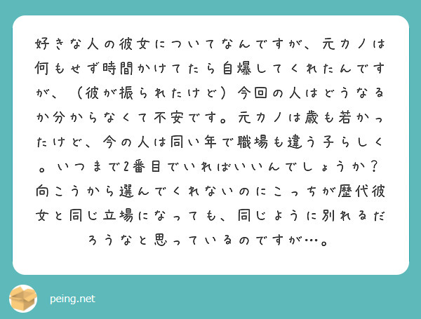 好きな人の彼女についてなんですが 元カノは何もせず時間かけてたら自爆してくれたんですが 彼が振られたけど 今回 Peing 質問箱 好きな人の彼女についてなんですが 元カノは何もせず時間かけてたら自爆してくれたんですが 彼が振られたけど 今回 Peing 質問箱