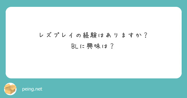 レズプレイの経験はありますか？
BLに興味は？