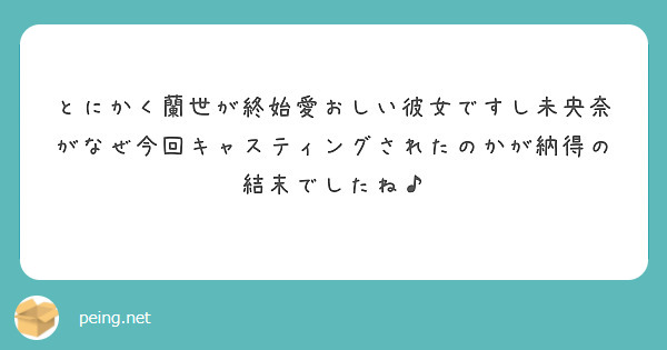 とにかく蘭世が終始愛おしい彼女ですし未央奈がなぜ今回キャスティングされたのかが納得の結末でしたね Questionbox