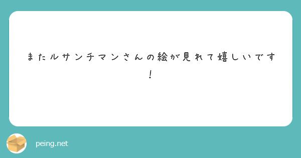 またルサンチマンさんの絵が見れて嬉しいです！