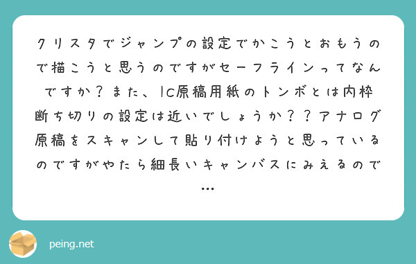 クリスタでジャンプの設定でかこうとおもうので描こうと思うのですがセーフラインってなんですか また Ic原稿用紙の Peing 問題箱