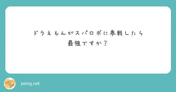 ドラえもんがスパロボに参戦したら 最強ですか Peing 質問箱