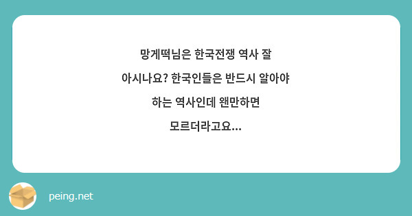 망게떡님은 한국전쟁 역사 잘 아시나요? 한국인들은 반드시 알아야 하는 역사인데 왠만하면 모르더라고요... 