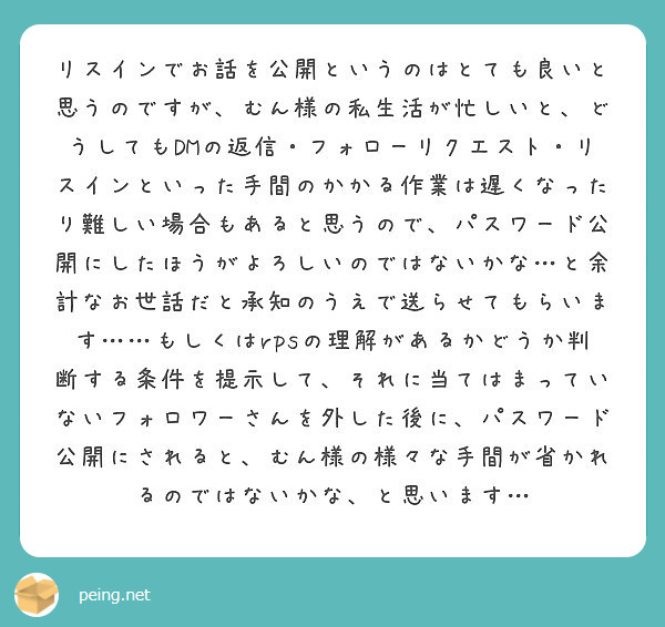 リスインでお話を公開というのはとても良いと思うのですが むん様の私生活が忙しいと どうしてもdmの返信 フォロー Peing 質問箱